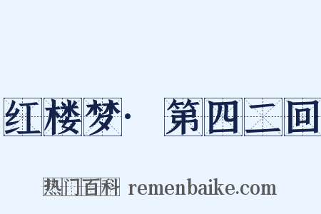 红楼梦·第四二回是什么意思的图片
